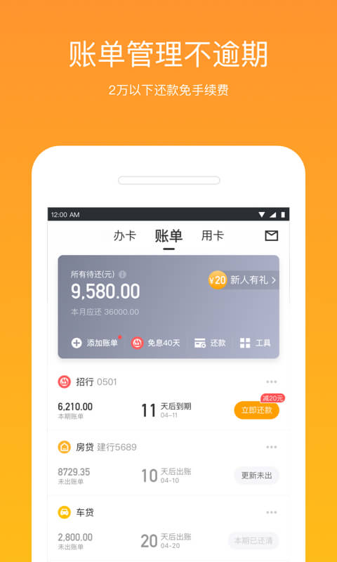 51信用卡管家v10.4.0截图1