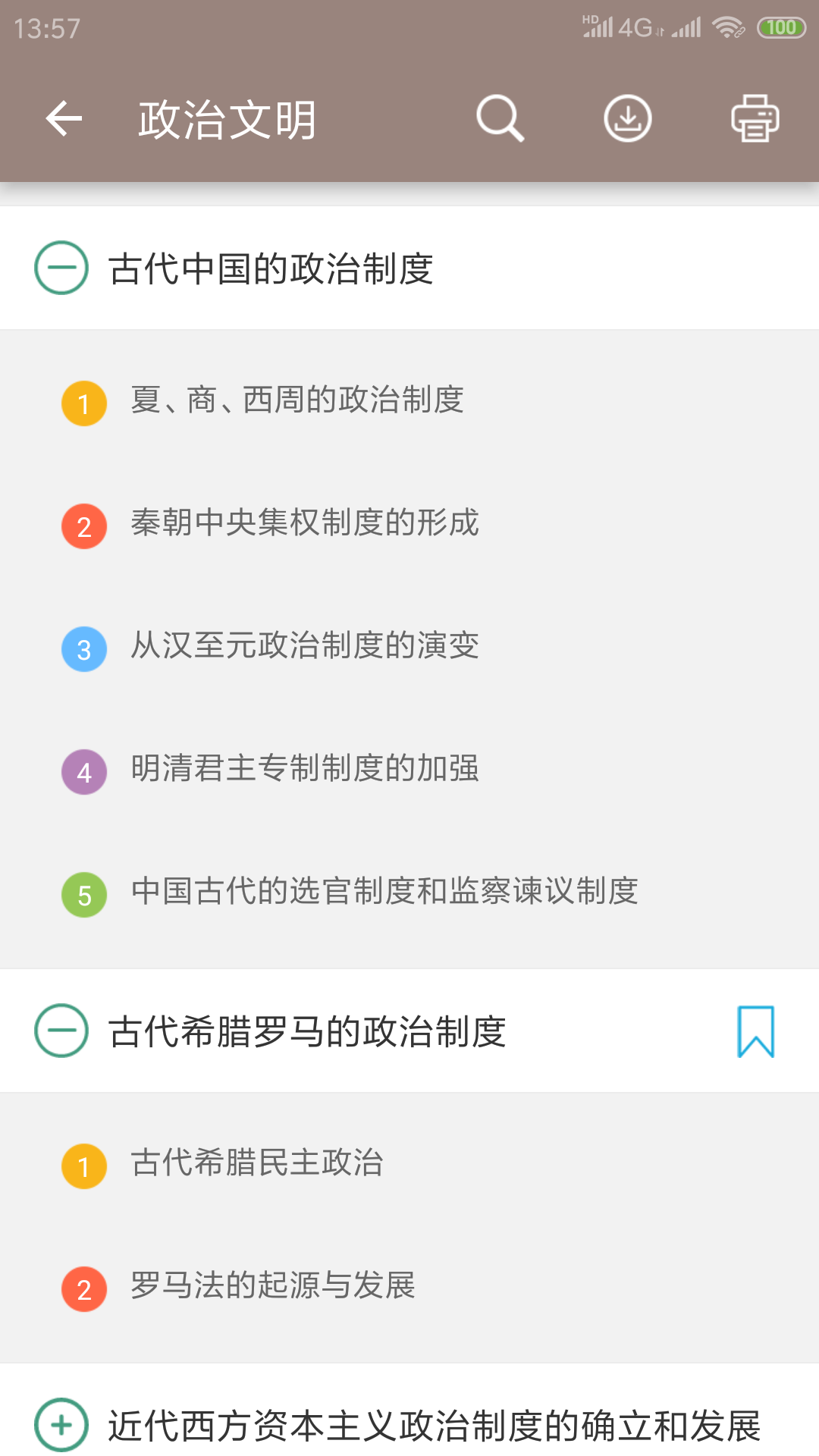 高考历史通v3.5截图5