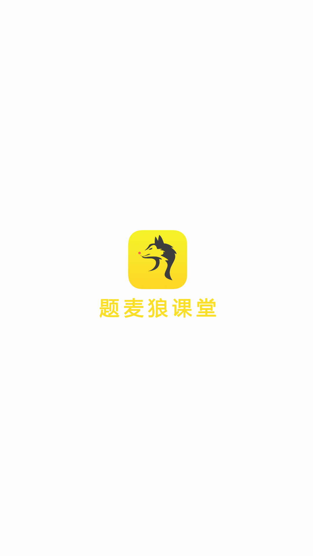 题麦狼课堂v1.2.1截图1