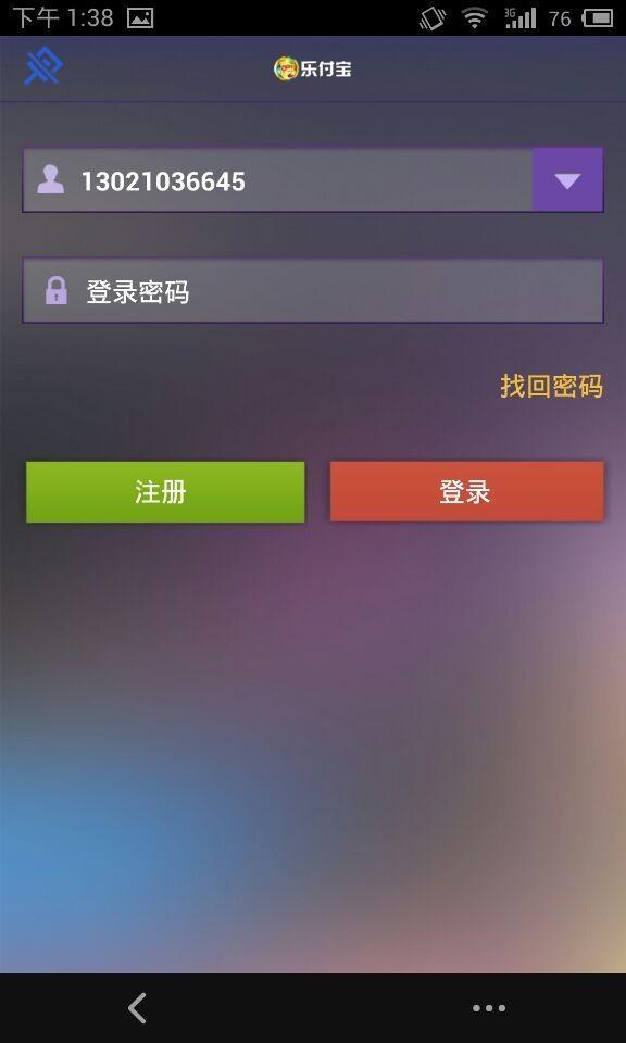 乐付宝截图2