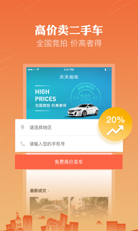 天天拍車-高價賣車截圖預(yù)覽
