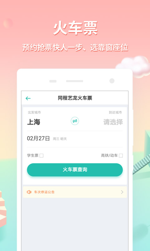 同程旅游v9.1.2截图2