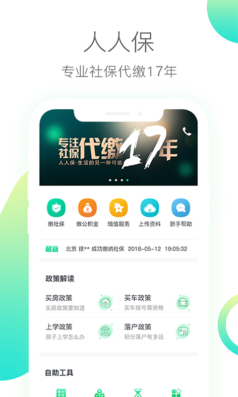 人人保v5.3.0截图1