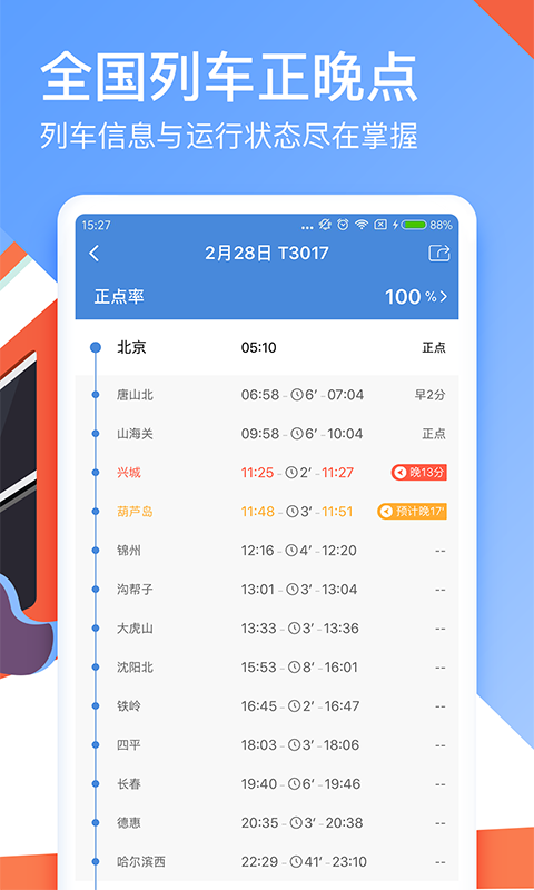 高铁管家12306火车票抢票v7.0截图2