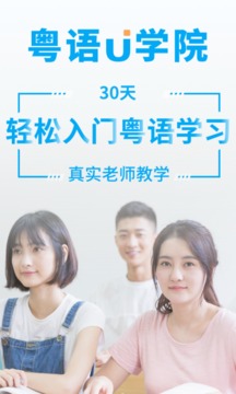粵語U學(xué)院廣東話截圖