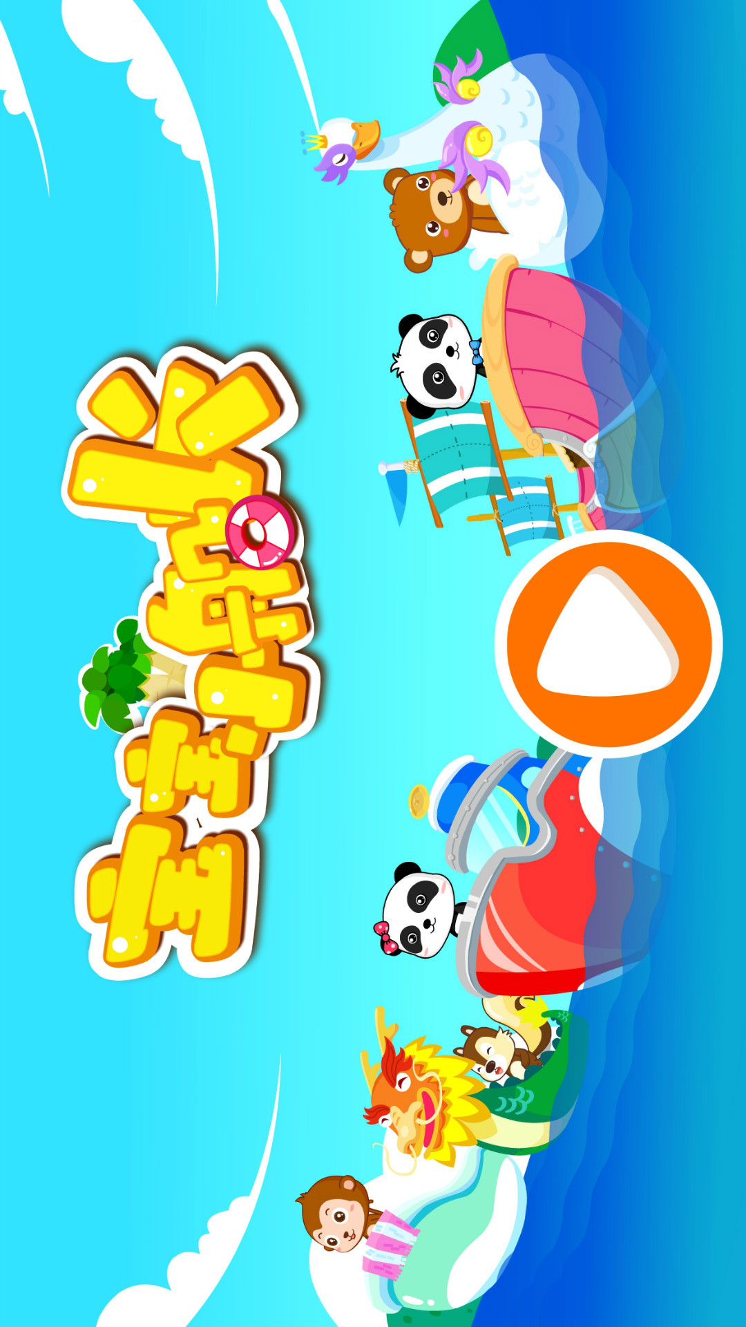 寶寶小船長截圖預(yù)覽