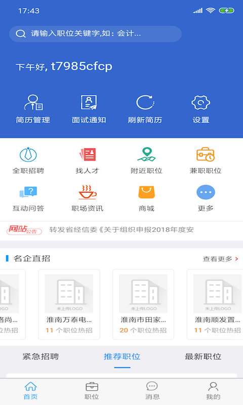 淮南人才网v3.0.7截图2