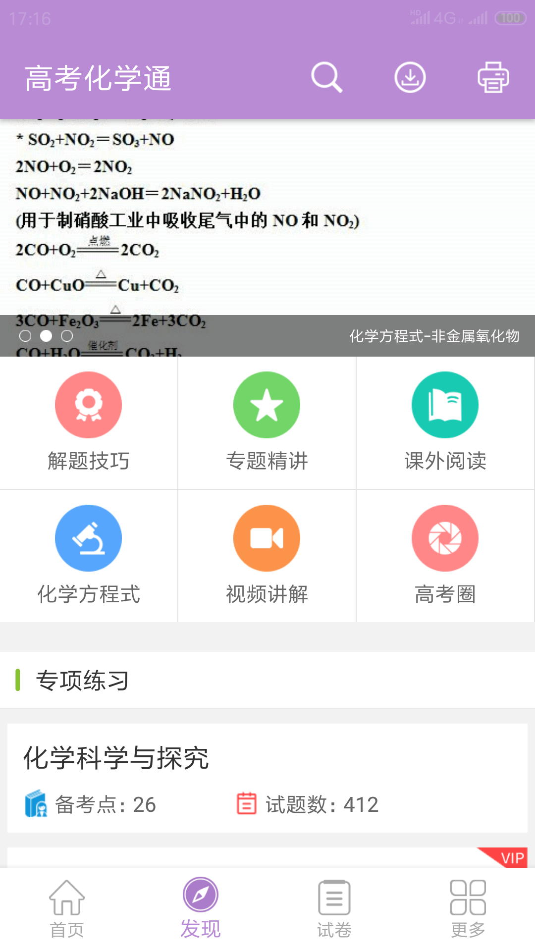 高考化学通v3.6截图2