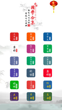 國學啟蒙有聲圖文合集截圖