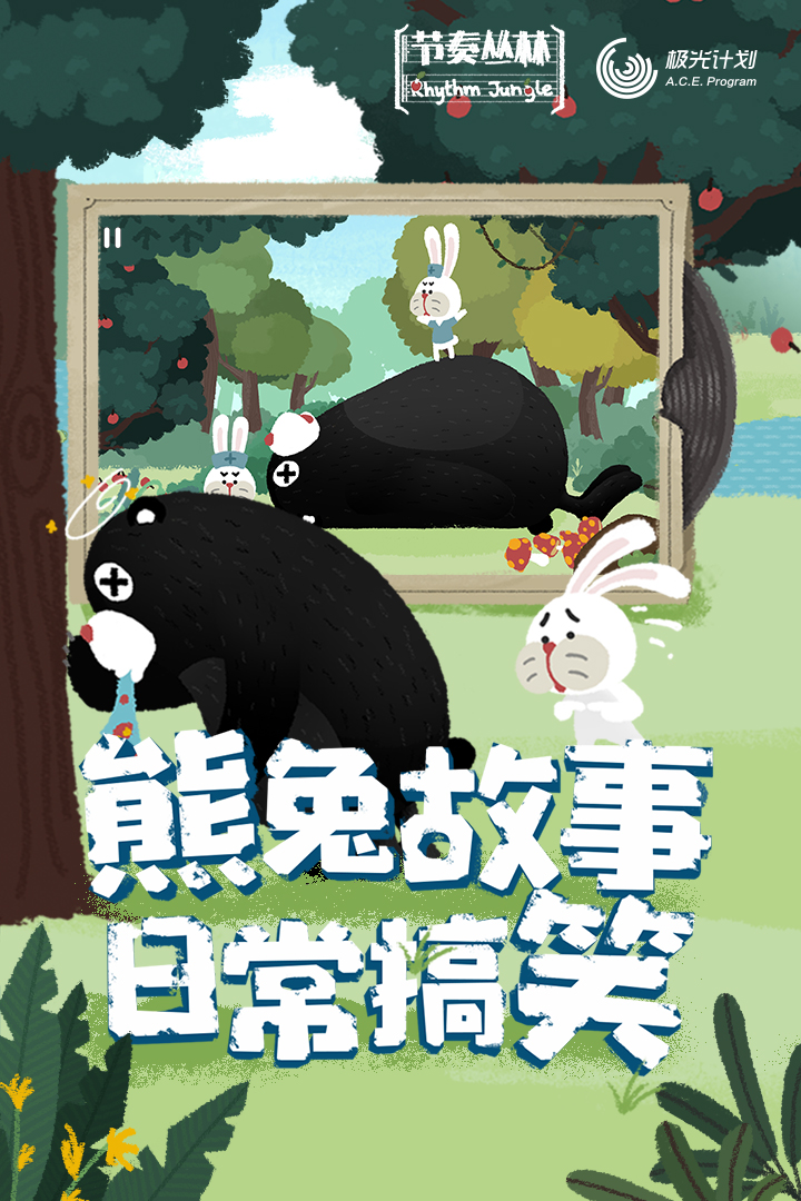 節(jié)奏叢林截圖預(yù)覽