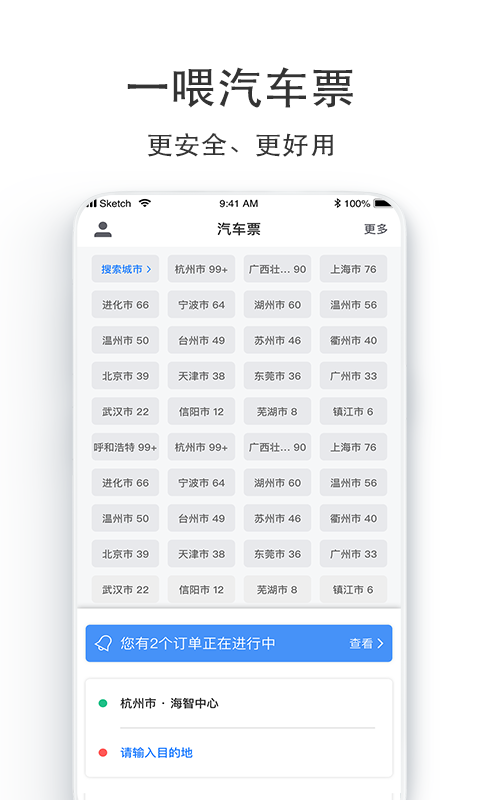 汽车票v5.3.3截图1