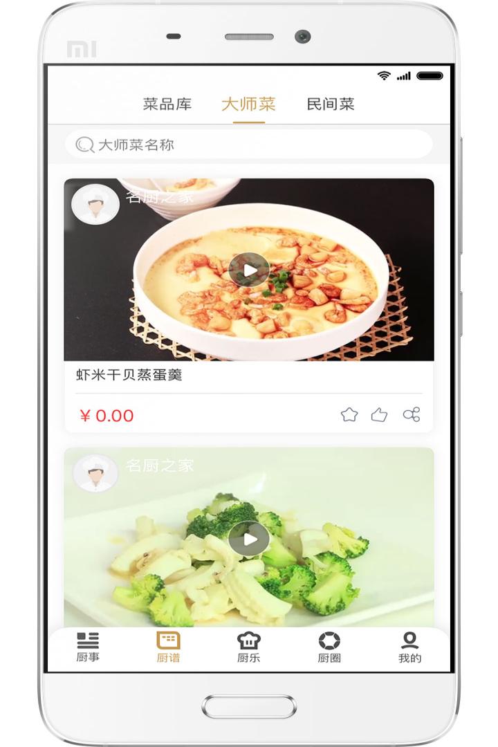 名廚之家截圖預覽