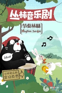 節(jié)奏叢林截圖
