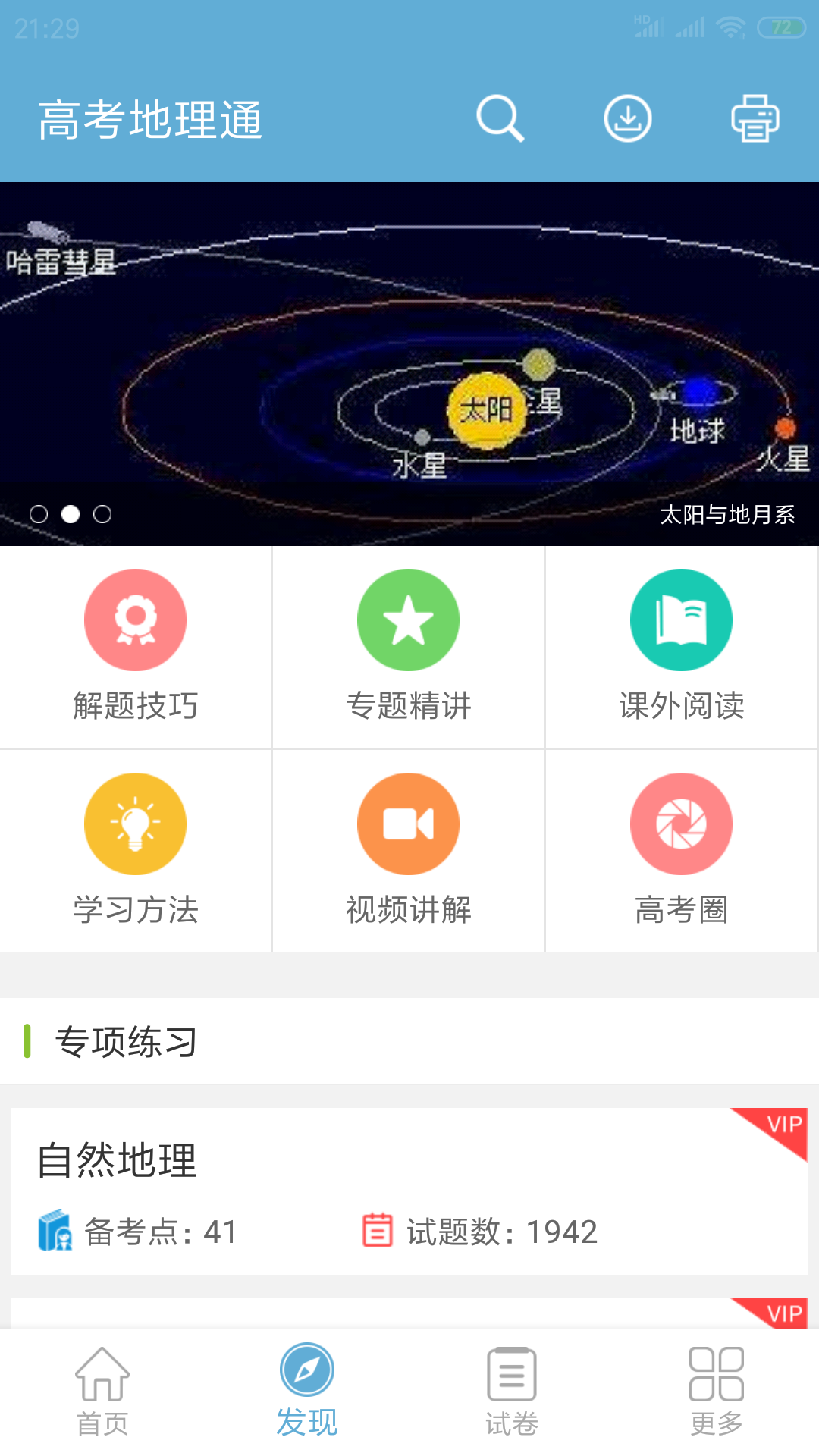 高考地理通v3.5截图2