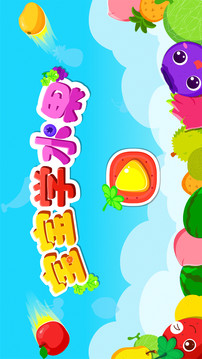 寶寶學(xué)水果截圖
