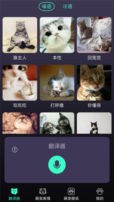 人猫人狗交流翻译器截图1