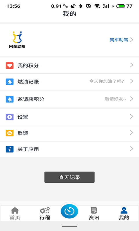 网车助驾截图4