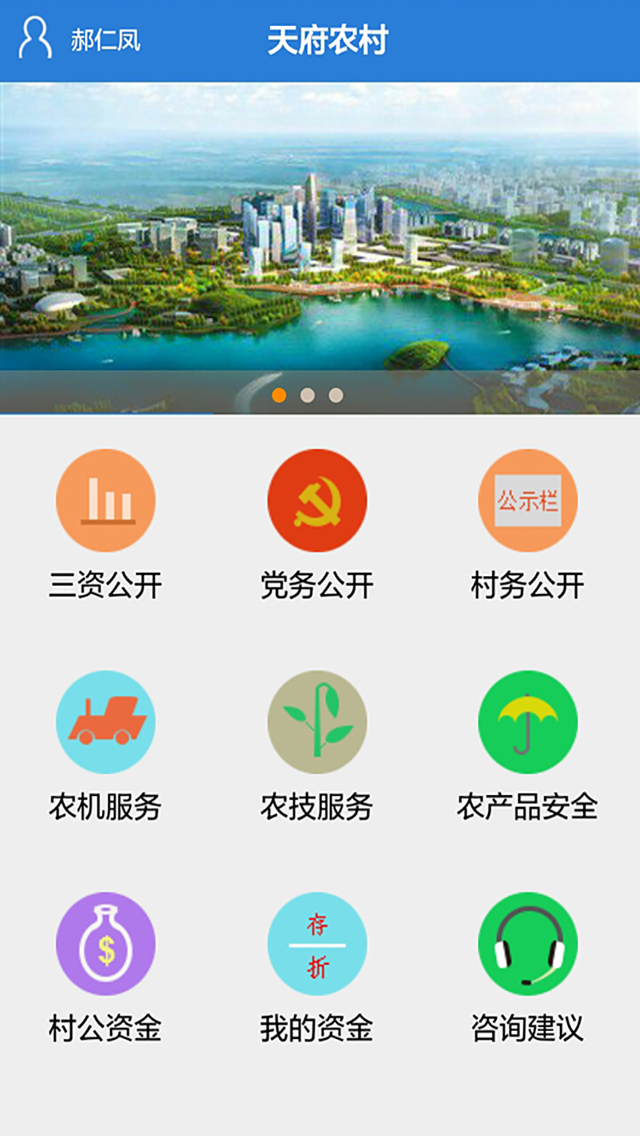 天府新农村截图1