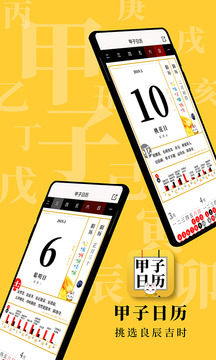 甲子日歷截圖
