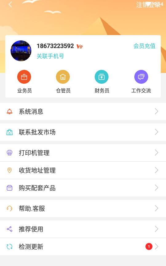 福尔生意管家v6.8.4.obt截图5