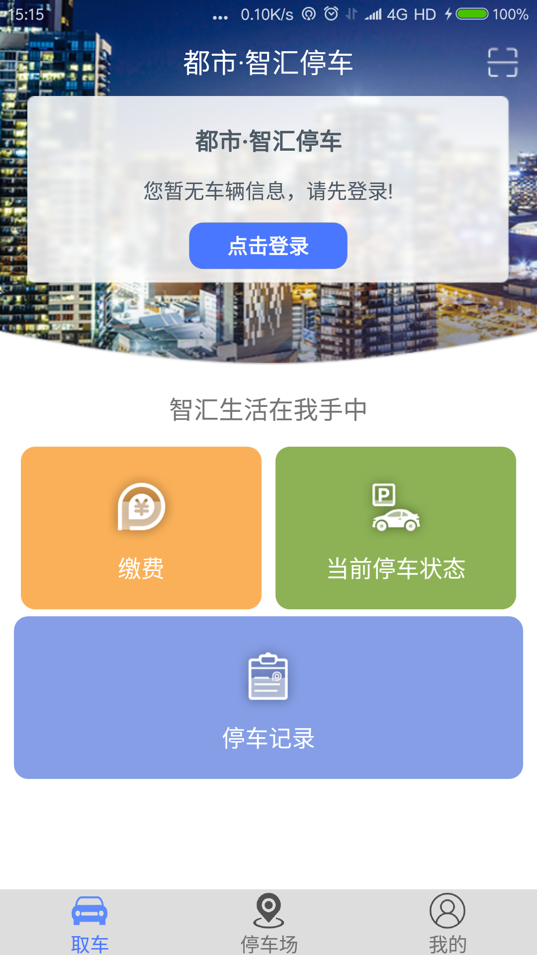 都市·智汇停车截图4