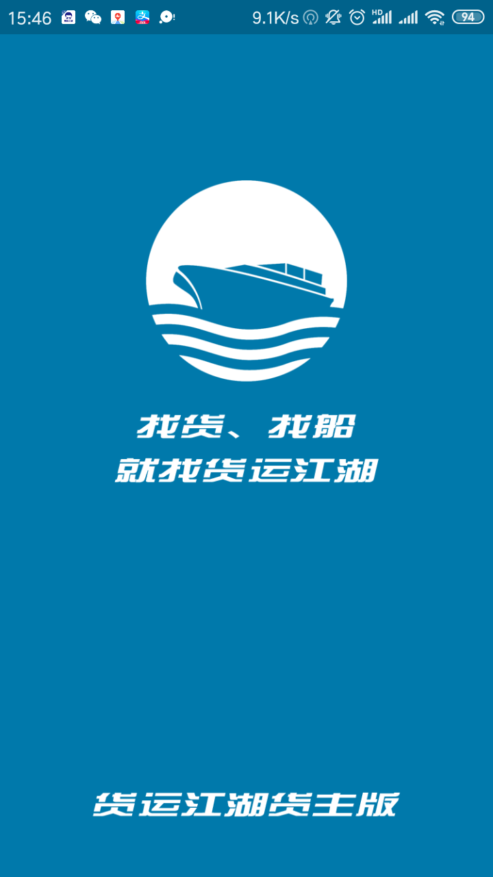 货运江湖水运版货主端v1.0.008截图1