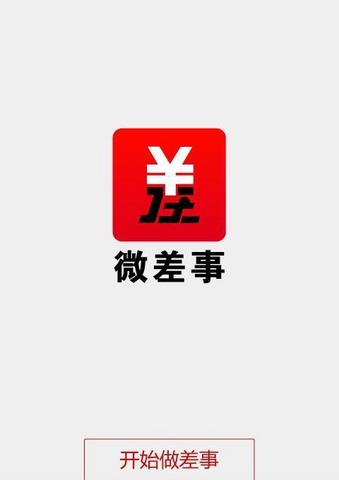 微差事截圖預(yù)覽