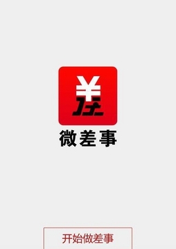微差事截圖