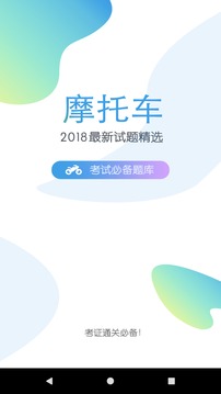 摩托車駕考題庫截圖