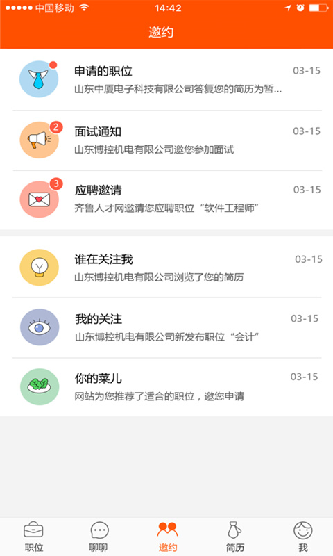 齐鲁人才网v3.2.0截图4