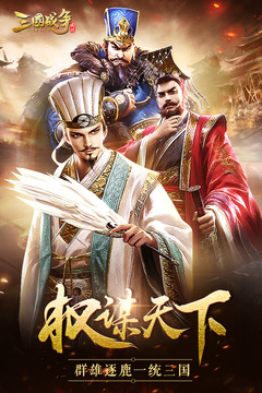 三國(guó)戰(zhàn)爭(zhēng)截圖