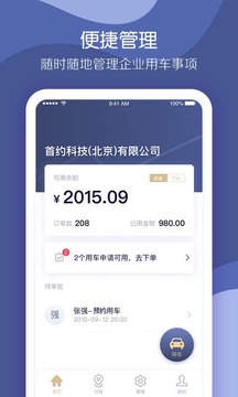首汽約車企業(yè)版截圖