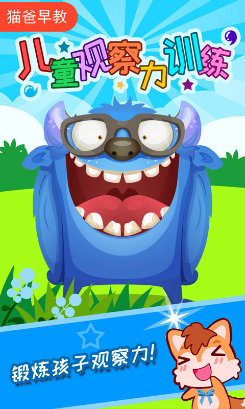 兒童觀察力訓(xùn)練截圖預(yù)覽