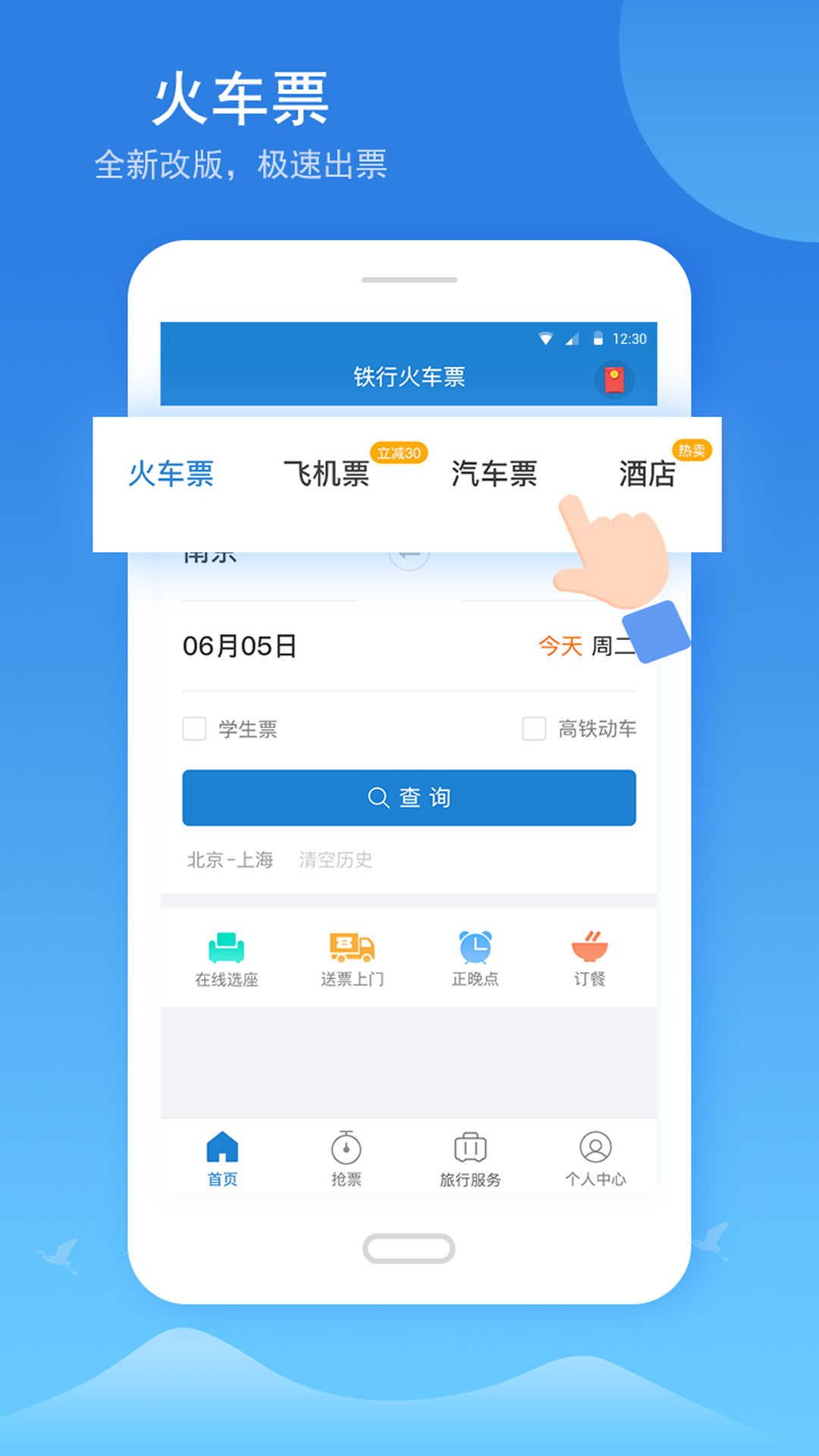 铁行火车票v7.2截图1