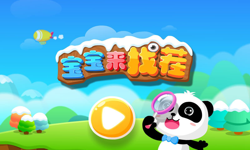 寶寶來找茬截圖預(yù)覽