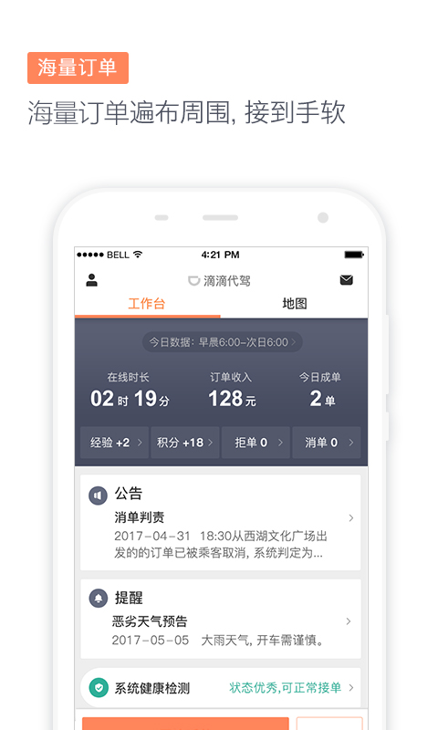 滴滴代驾司机v4.6.0截图2