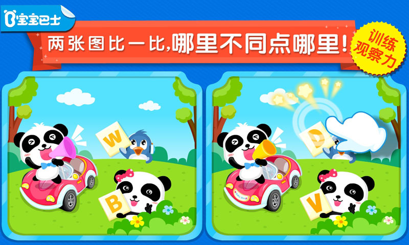寶寶來找茬截圖預(yù)覽