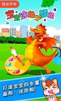 寶寶涂色學(xué)顏色截圖預(yù)覽