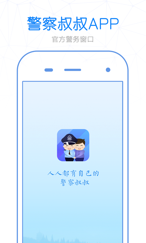 警察叔叔v2.8.6截图1