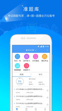 會計考試準(zhǔn)題庫截圖