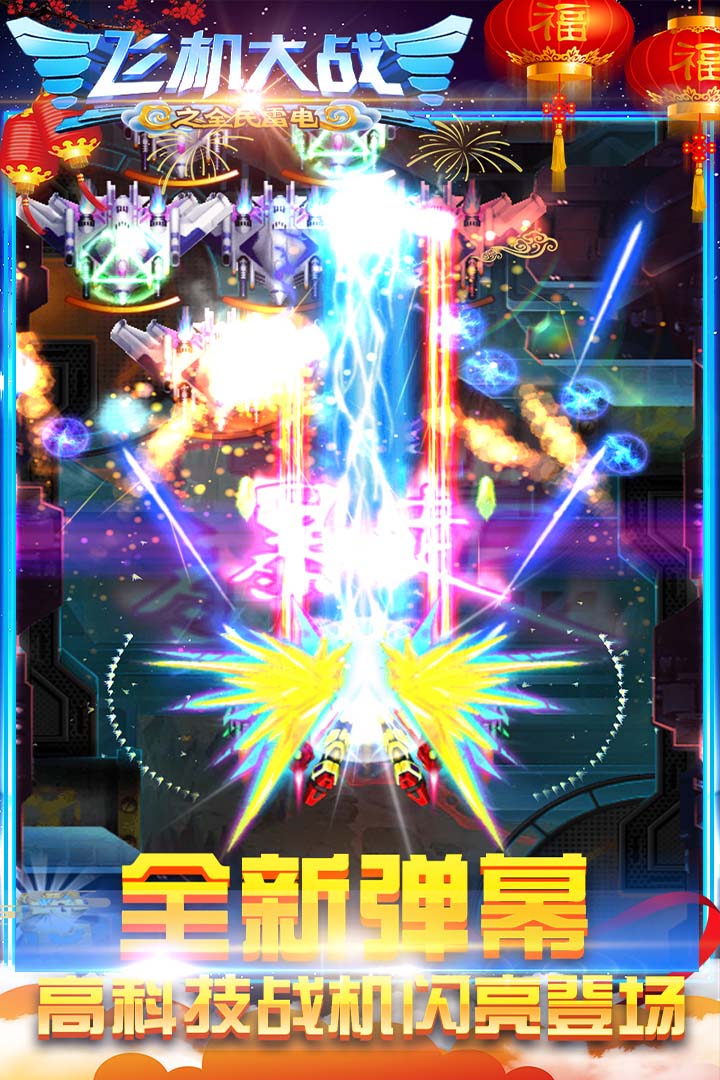 飛機(jī)大戰(zhàn)之全民雷電截圖預(yù)覽