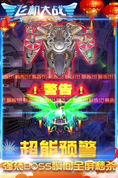 飛機(jī)大戰(zhàn)之全民雷電截圖