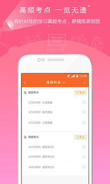 測(cè)繪工程師準(zhǔn)題庫(kù)截圖
