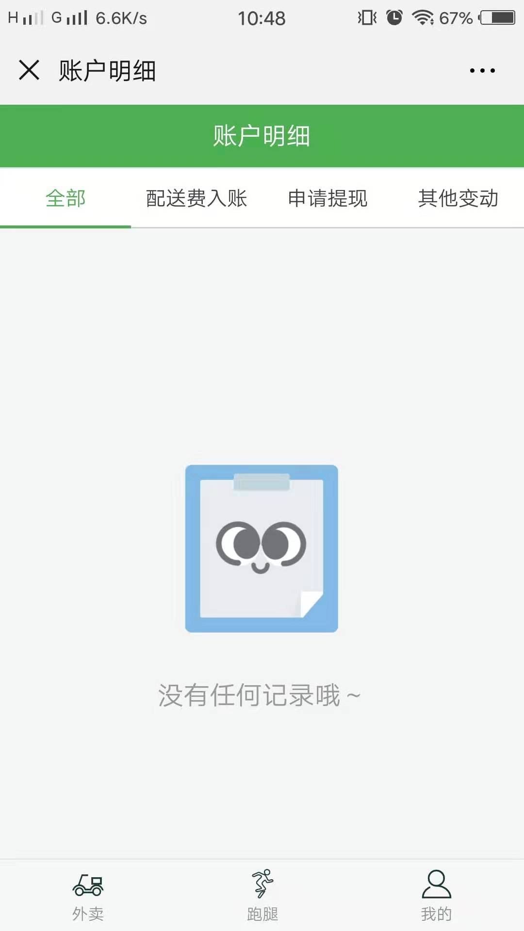 蜂男蜜女配送端截图4