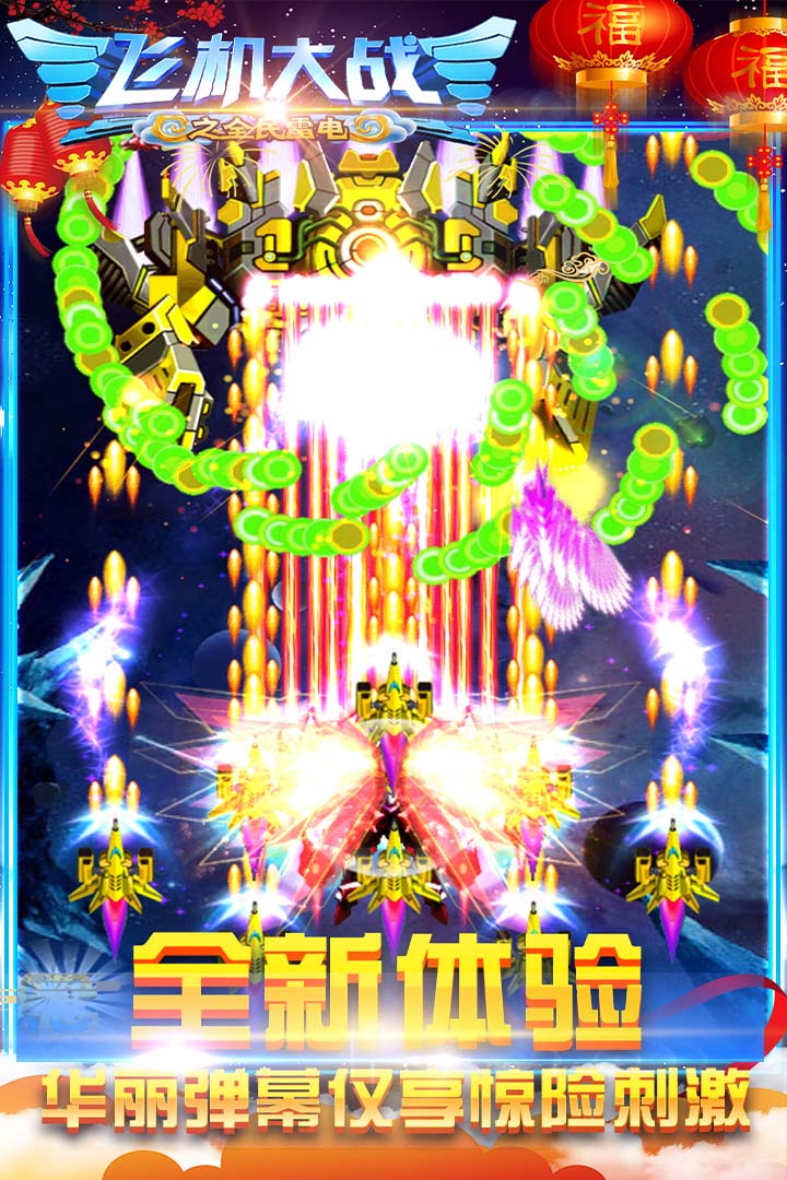 飛機(jī)大戰(zhàn)之全民雷電截圖預(yù)覽