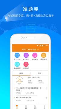二級(jí)建造師準(zhǔn)題庫(kù)截圖