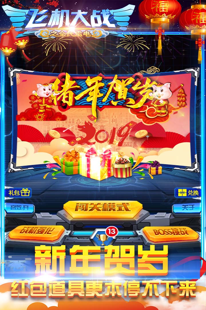 飛機(jī)大戰(zhàn)之全民雷電截圖預(yù)覽