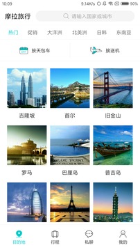 摩拉旅行截图