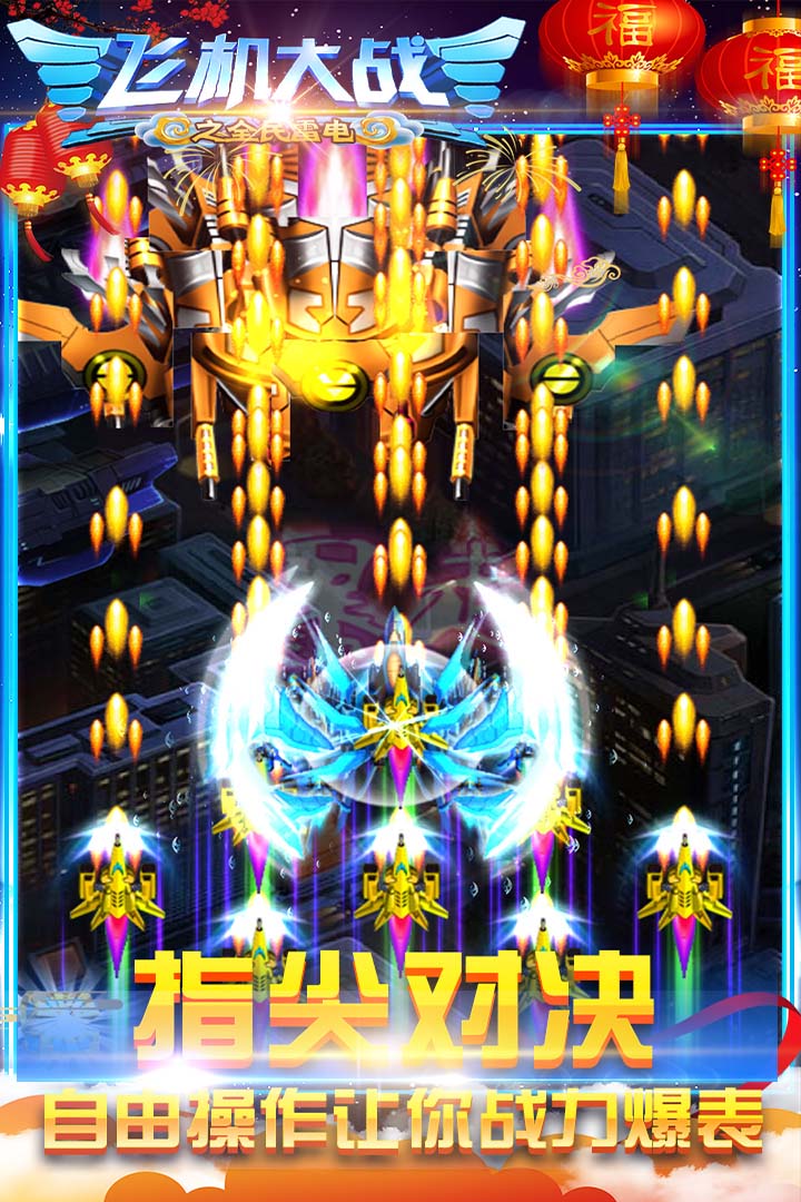 飛機(jī)大戰(zhàn)之全民雷電截圖預(yù)覽