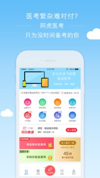 阿虎醫(yī)考截圖